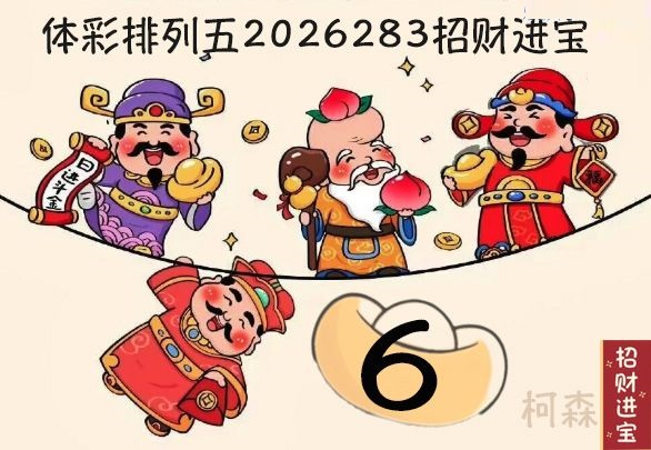 招财进宝胆码图