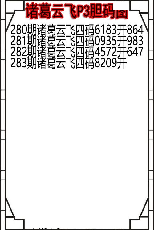 诸葛云飞胆码图