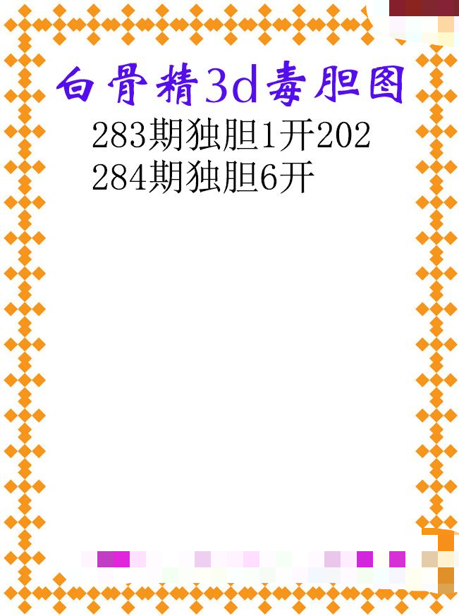 白骨精独胆