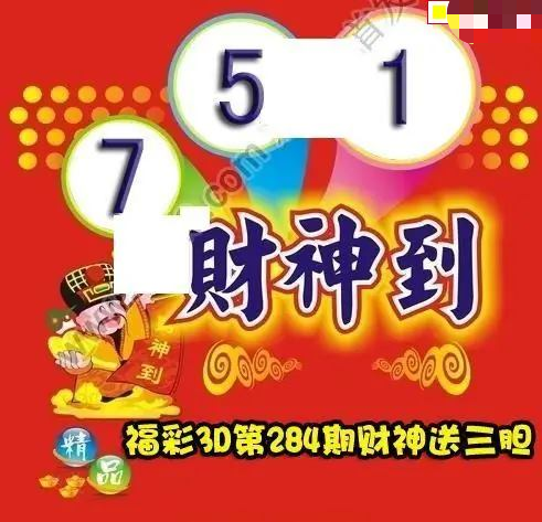 财神送胆