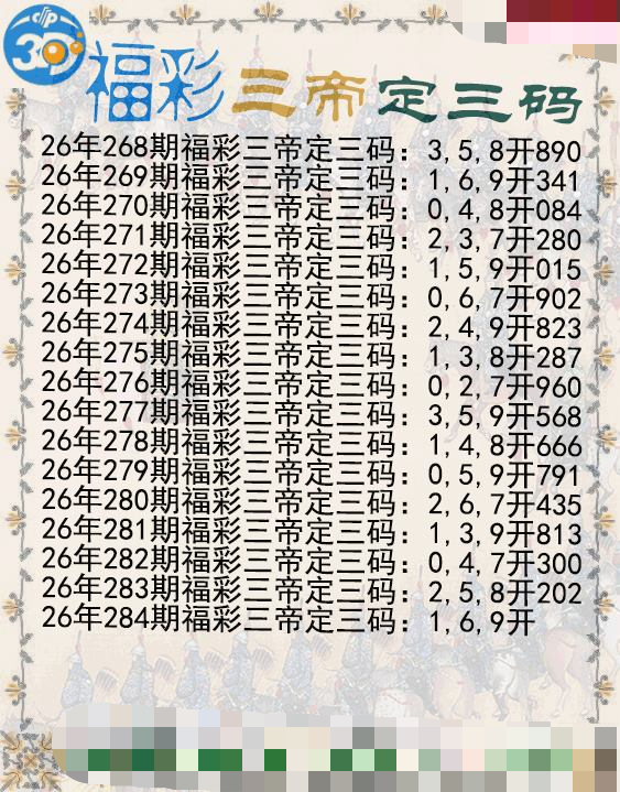 福彩三帝定三码