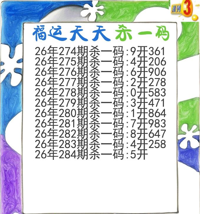 福运天天杀一码