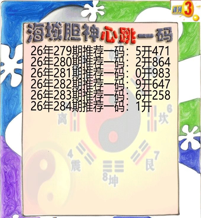海城胆神心跳一码