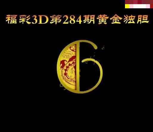 黄金独胆