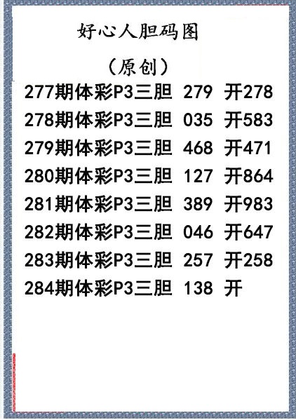 好心人送胆