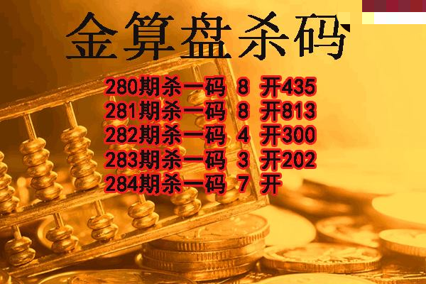 金算盘杀码