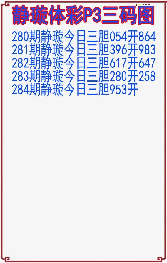 静璇三码图