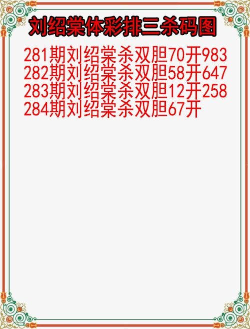 刘绍棠杀码图