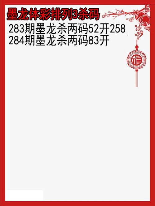 墨龙杀码图