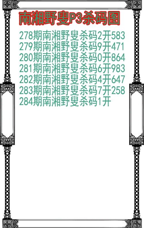 南湘野叟杀码图
