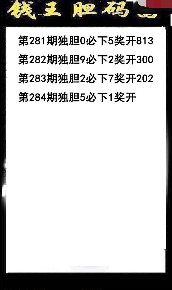 钱王胆码