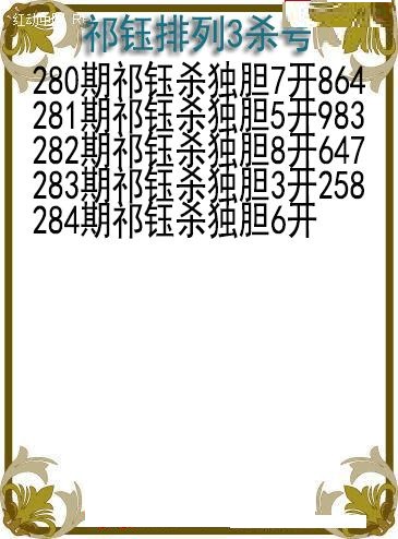 祁钰杀号图