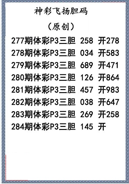 神彩飞扬三胆