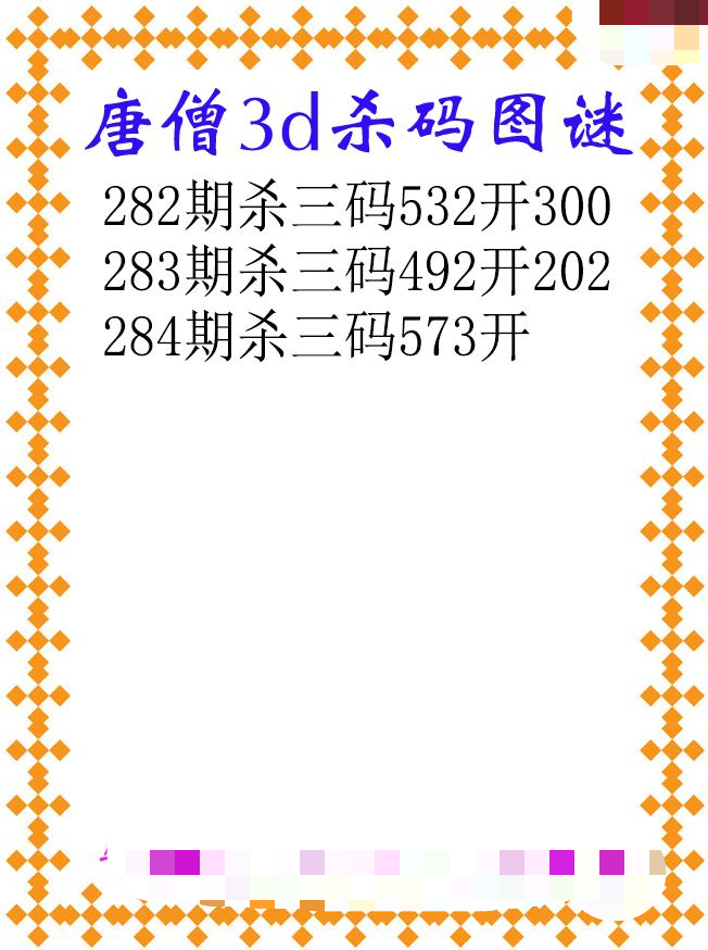 唐僧杀码