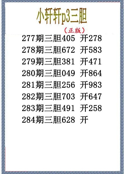 小轩轩三胆