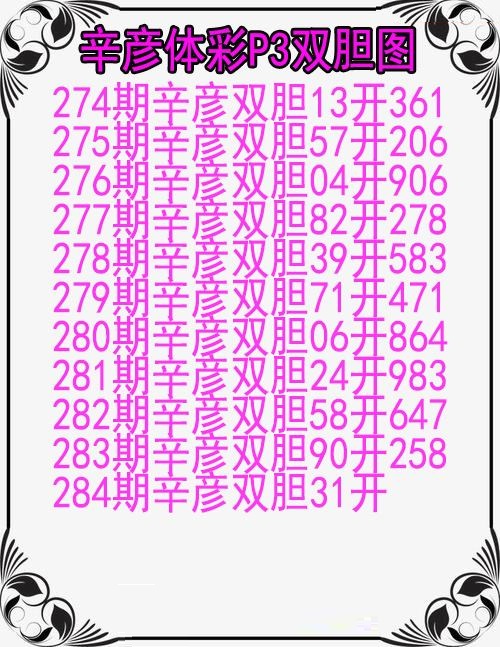 辛彦体彩双胆图