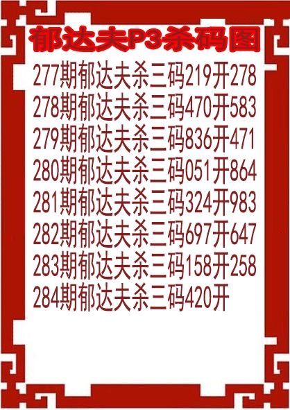 郁达夫杀码图