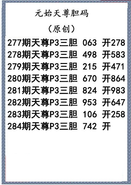 元始天尊胆码图