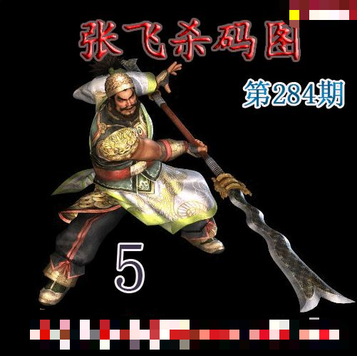 张飞杀码
