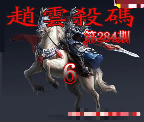 赵云杀码