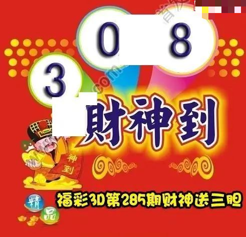 财神送胆