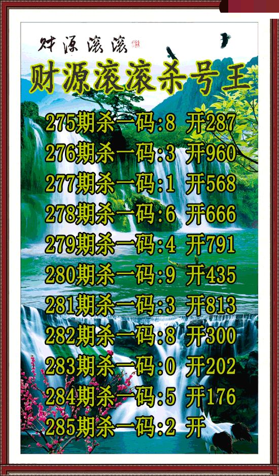 财源滚滚杀号王