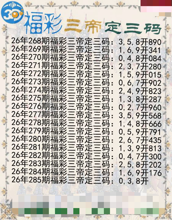 福彩三帝定三码