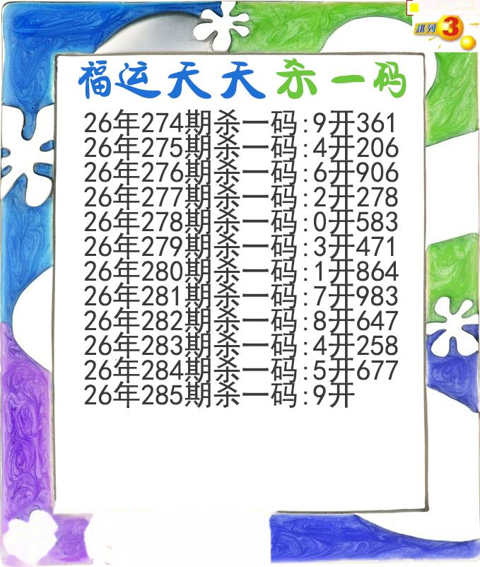 福运天天杀一码