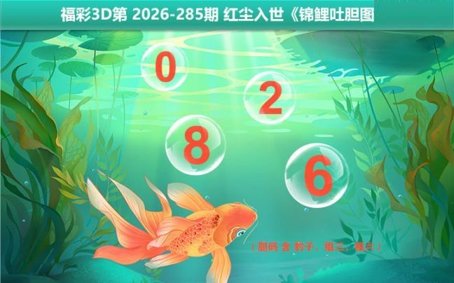 锦鲤吐胆图