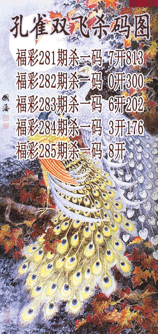 孔雀双飞杀码