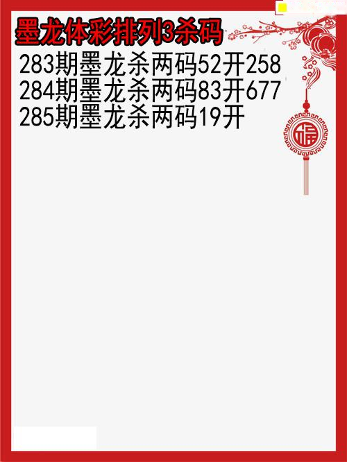 墨龙杀码图