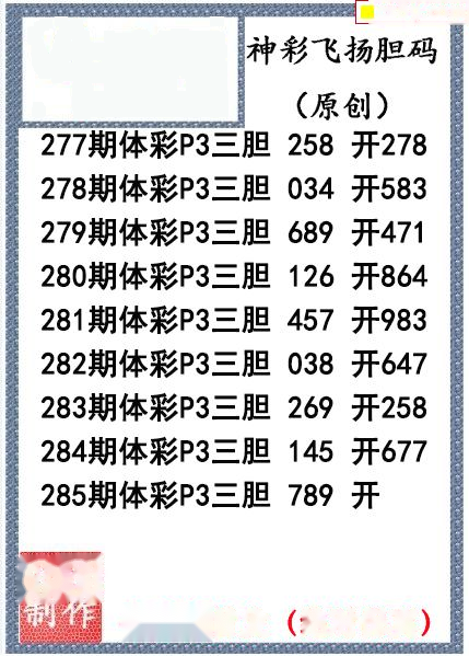 神彩飞扬三胆