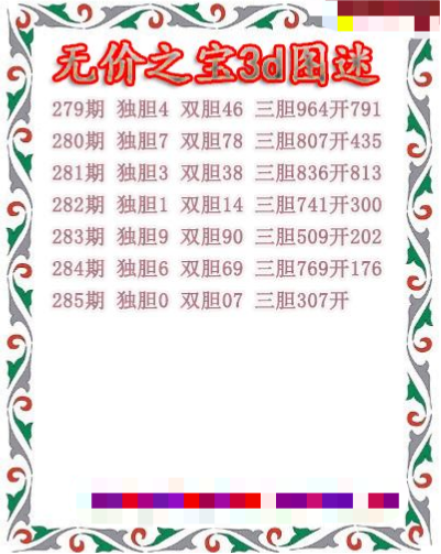 无价之宝送胆