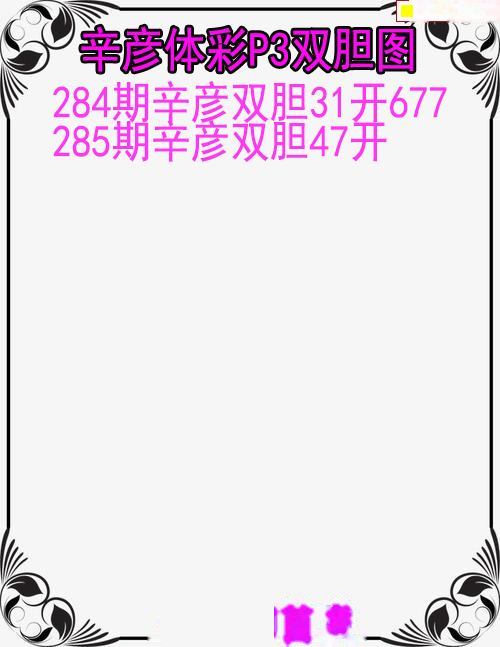 辛彦体彩双胆图
