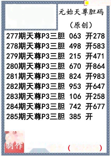 元始天尊胆码图