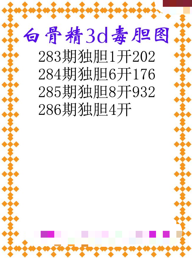 白骨精独胆