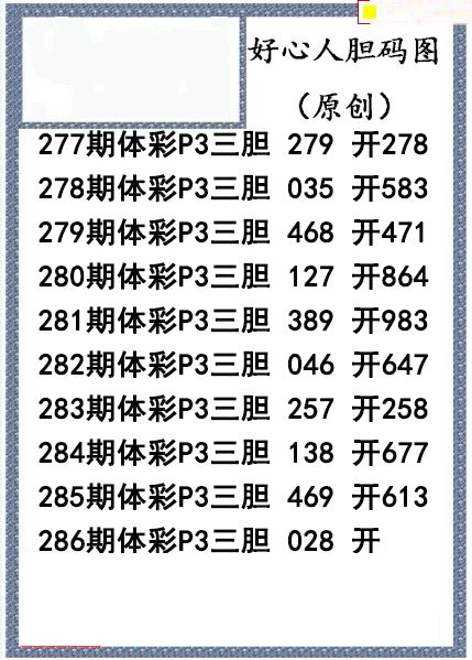 好心人送胆