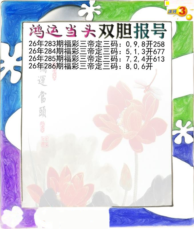 鸿运当头双胆报号