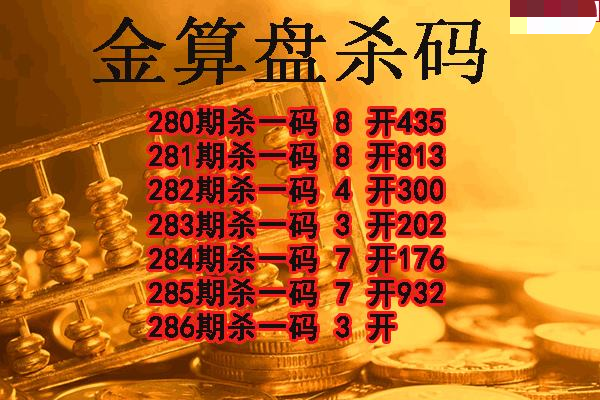 金算盘杀码