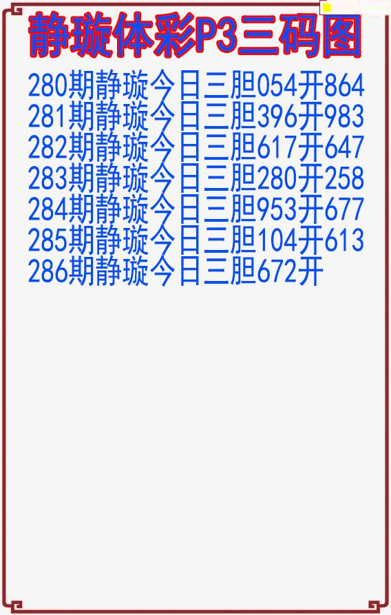 静璇三码图