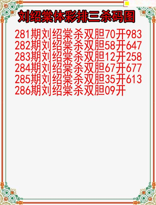 刘绍棠杀码图
