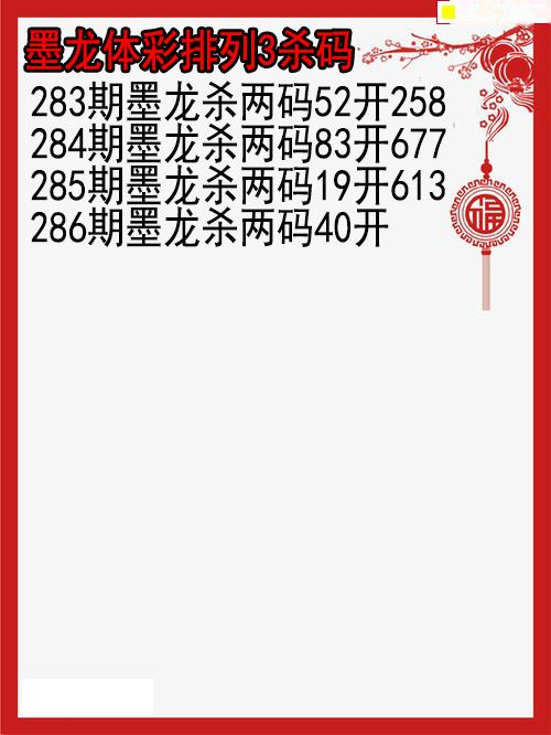 墨龙杀码图