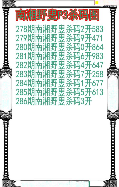 南湘野叟杀码图