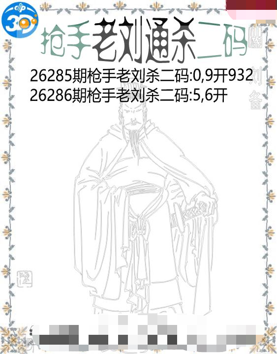 抢手老刘通杀二码
