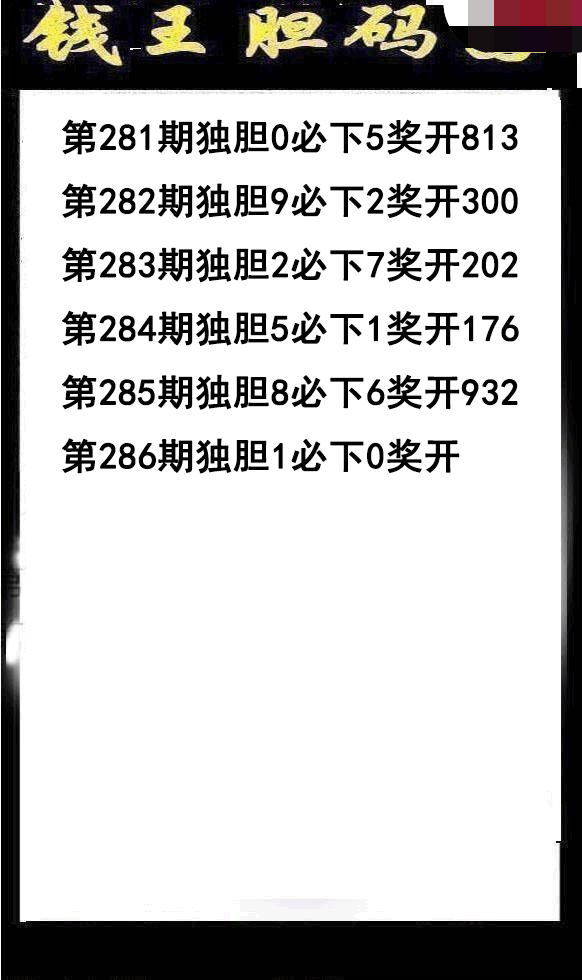 钱王胆码