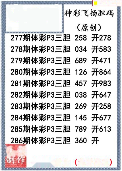 神彩飞扬三胆
