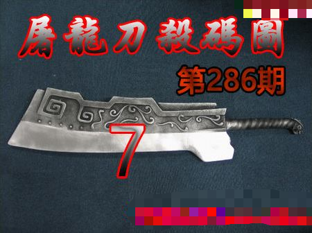 屠龙刀杀码