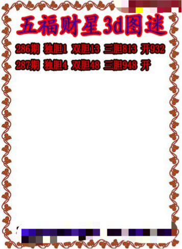 五福财星三胆