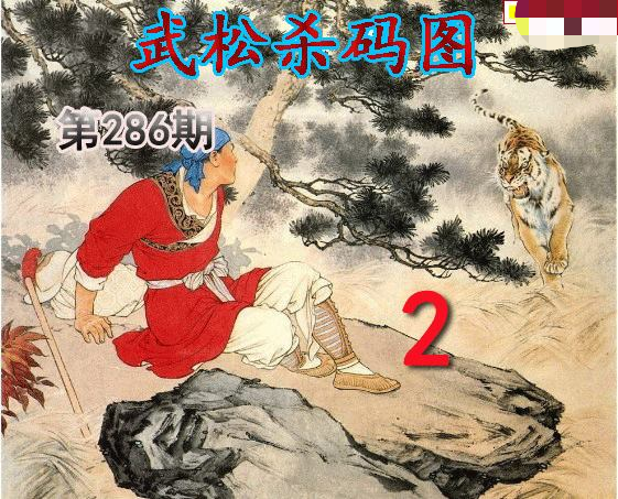 武松杀码