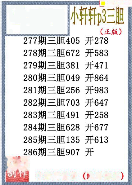 小轩轩三胆
